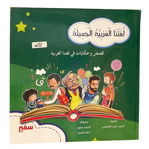 لغتنا العربية الجميلة - تأليف احمد عبد العاطي