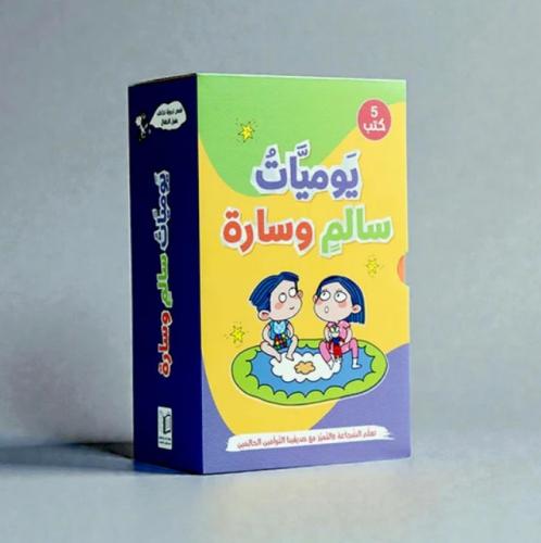 يوميات سالم وسارة