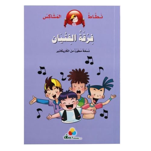 فرقة الفتيان - نطاط المشاكس