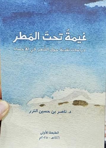 غيمة تحت المطر دراسات نقدية حول الشعر في الأحساء - د. ناصر حسين النزر