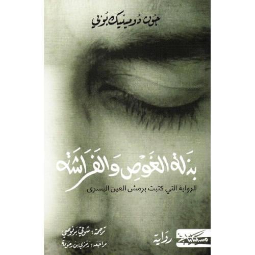 بذلة الغوص والفراشة | جون دومينيك بوبي