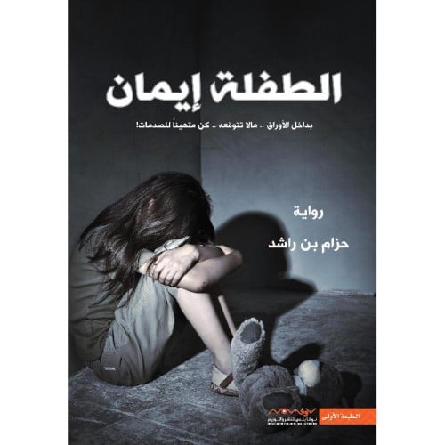 الطفلة إيمان - حزام بن راشد -