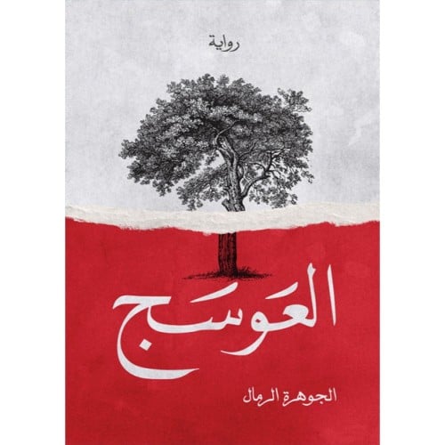 العوسج - الجوهرة الرمال -