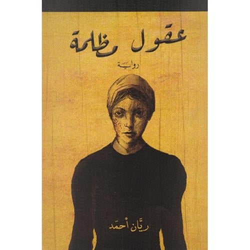 عقول مظلمة - ريان أحمد