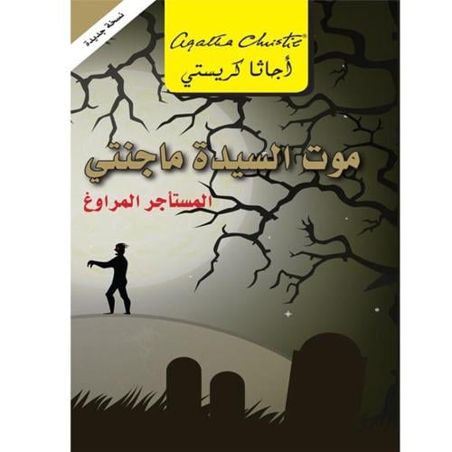 موت السيدة ماجنتي - أجاثا