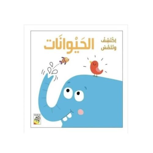 اكتشف وتلمس | الحيوانات