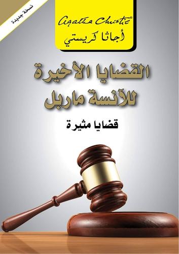 القضايا الأخيرة للآنسة ماربل - قضايا مثيرة | اجاثا كريستي