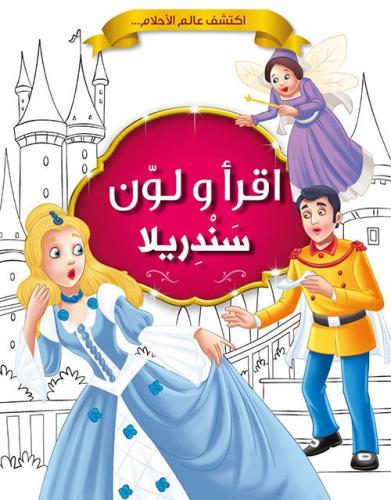 اقرأ ولون | سندريلا