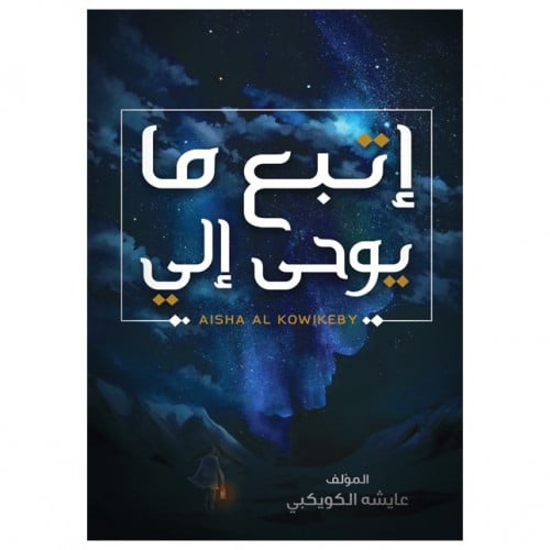 إتبع ما يوحى إلي - عايشه الكويكبي -