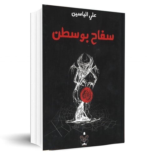 سفاح بوسطن - علي الياسين -