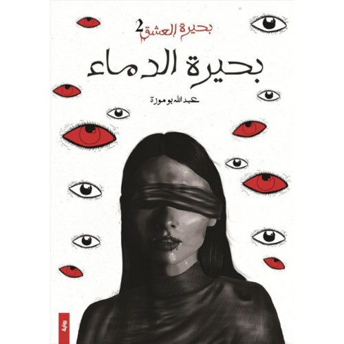 بحيرة الدماء - عبدالله بوموزة -