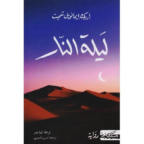 ليلة النار - إريك إيما نويل شميت