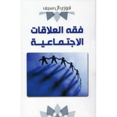 فقه العلاقات الاجتماعية | فوزي آل سيف