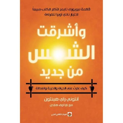 واشرقت الشمس من جديد