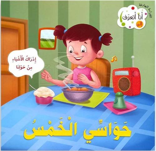 حواسي الخمس