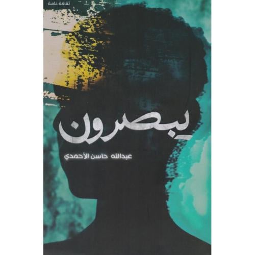 يبصرون | عبدالله حاسن الأحمدي