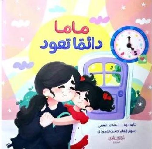 ماما دائماً تعود