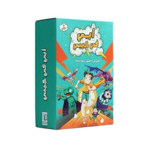 أبي في جيبي