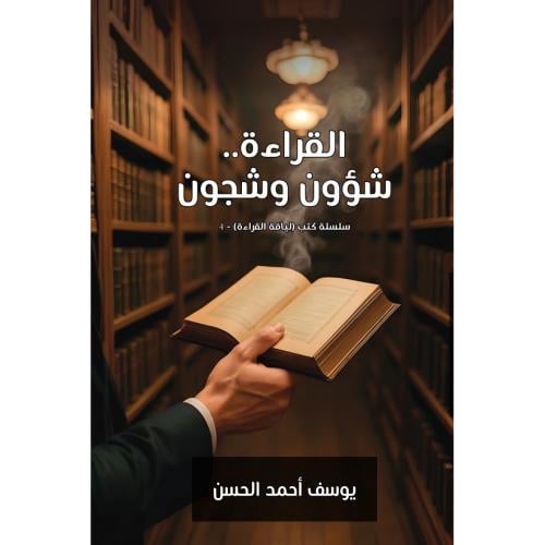 القراءة.. شؤون وشجون - سلسلة كتب (لياقة القراءة) يوسف أحمد الحسن