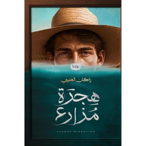 هجرة مزارع | راكان العتيبي