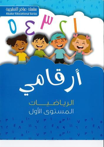 أرقامي ( المستوى الأول) | سلسلة عباقر التعليمية