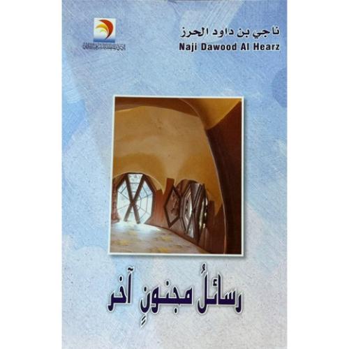 رسائل مجنون اخر - ناجي داود الحرز