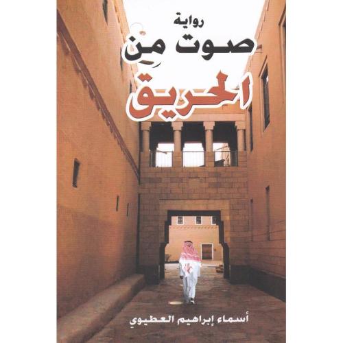 صوت من الحريق - اسماء ابراهيم العطيوي