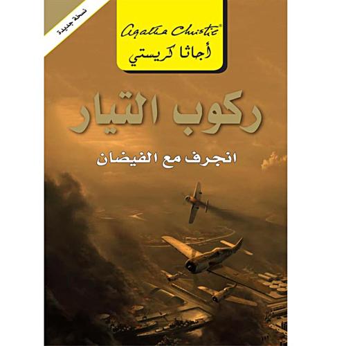 ركوب التيار انجراف مع الفيضان- أجاثا كريتس
