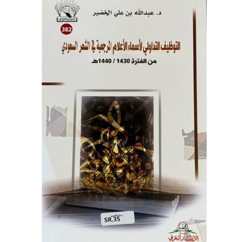 التوظيف التداولي لاسماء الاعلام المرجعية في الشعر السعودي