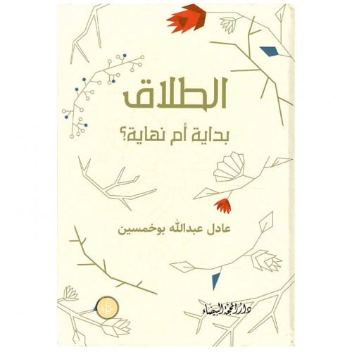 الطلاق بداية أم نهاية _ الشيخ عادل بوخمسين