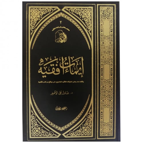 إيماءات فقهية - د. عادل الأمير -