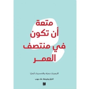 متعة أن تكون في منتصف العمر