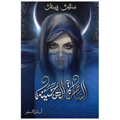 الساحرة الهجينة (بساتين عربستان) ج5 - أسامة المسلم -