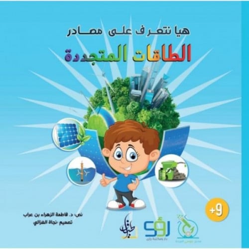 هيا نتعرف على مصادر الطاقات المتجددة -فاطمة بن عرب