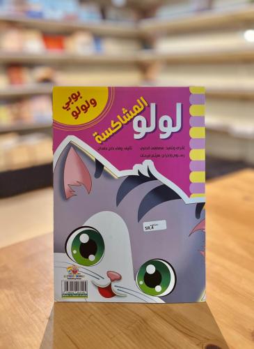 بوبي ولولو - لولو المشاكسة