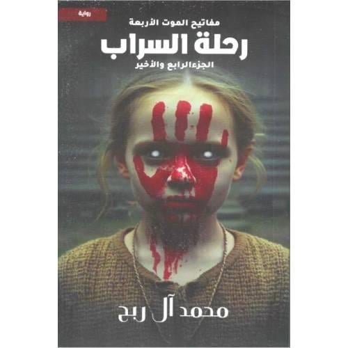 رحلة السراب - مفاتيح الموت الأربعة ( الجزء الرابع والأخير) | محمد آل ربح