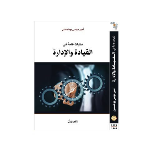 نظرات عامة في الإدارة والقيادة