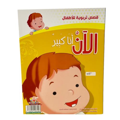 الآن أنا كبير - قصص تربوية للاطفال