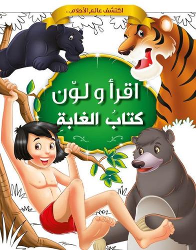 اقرأ ولون | كتاب الغابة