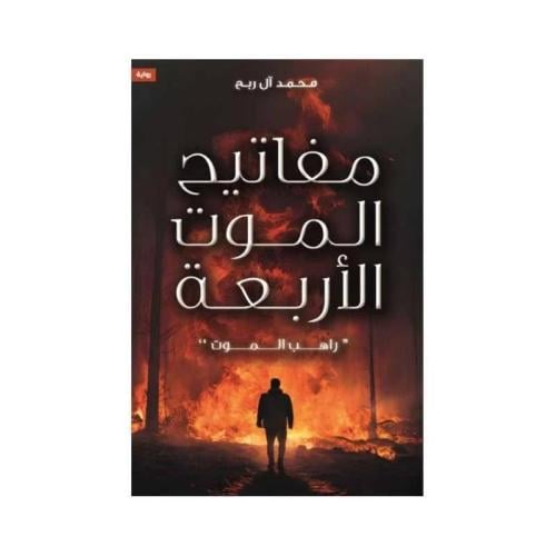 مفاتيح الموت الأربعة " راهب الموت" محمد آل ربح