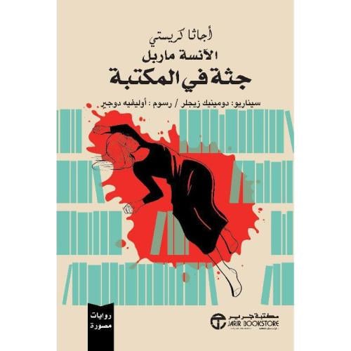 الآنسة ماربل جثة في المكتبة | اجاثا كريستي
