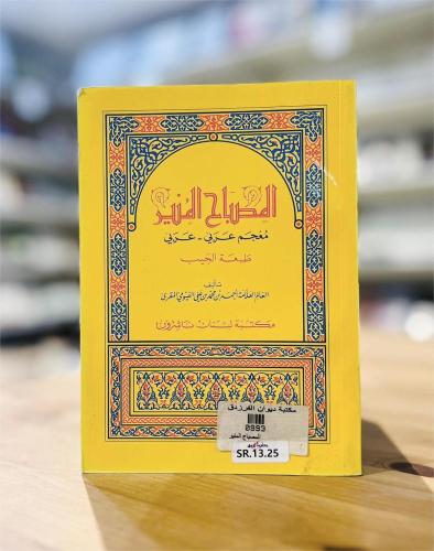 المصباح المنير (معجم عربي - عربي) طبعة الجيب