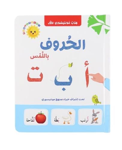 الحروف باللمس - كتاب مونتيسوري الأول