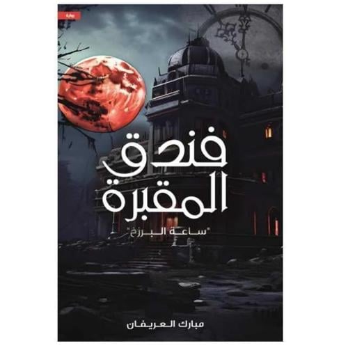 فندق المقبرة " ساعة البرزخ" للكاتب مبارك العريفان