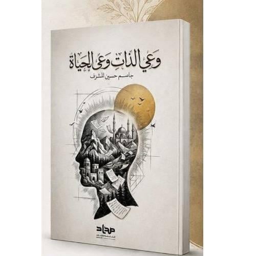 وعي الذات وعي الحياة - جاسم حسين المشرف