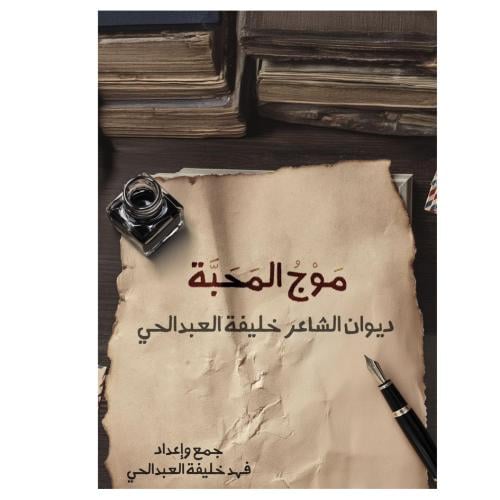 موج المحبة (ديوان الشاعر خليفة العبد الحي)