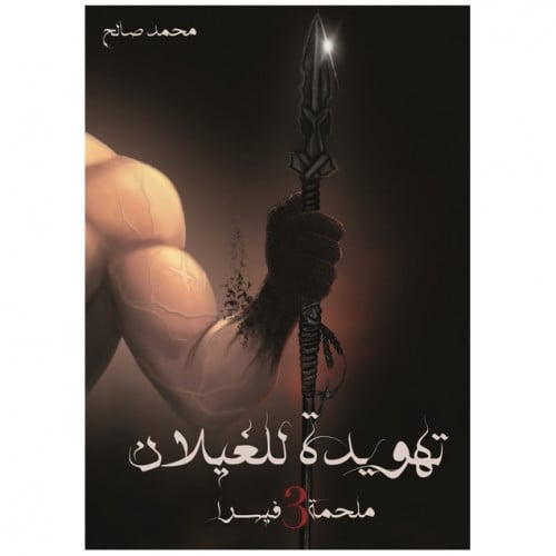 تهويدة الغيلان (ملحمة فيسرا) ج3 - محمد صالح -