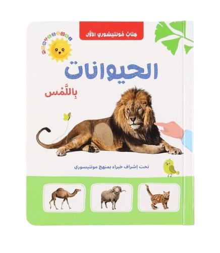 الحيوانات باللمس - كتاب مونتيسوري الأول