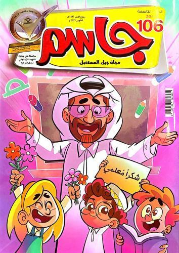 مجلة جاسم مجلة جيل المستقبل - العدد 106 اكتوبر 2025