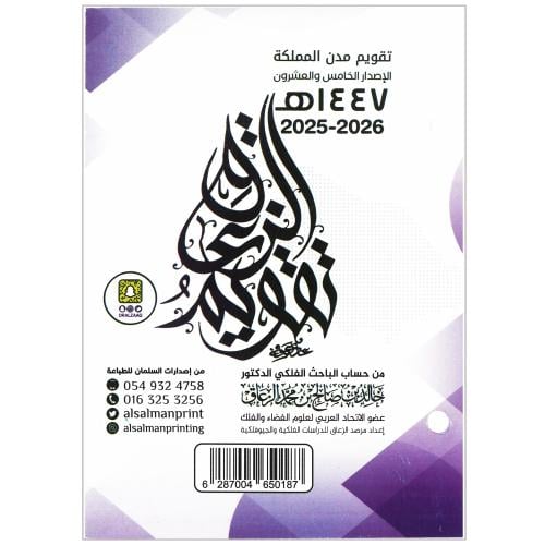 تقويم الزعاق 1447هـ / 2025-2026 (تقويم مدن المملكة)